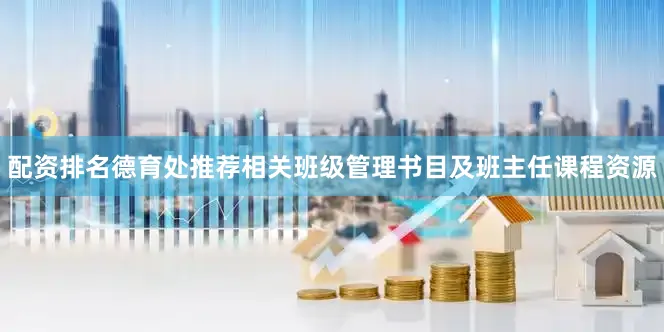 配资排名德育处推荐相关班级管理书目及班主任课程资源