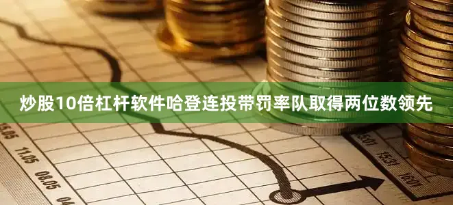 炒股10倍杠杆软件哈登连投带罚率队取得两位数领先