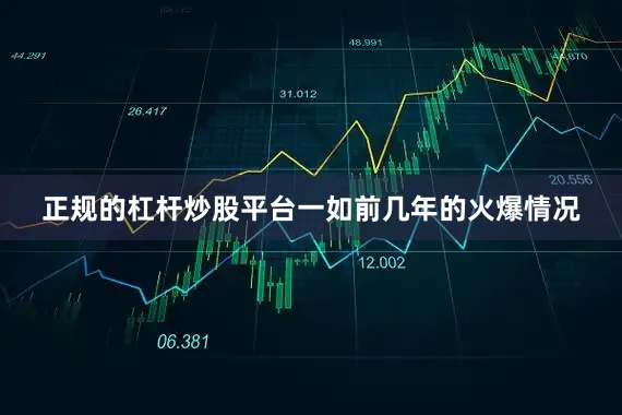 正规的杠杆炒股平台一如前几年的火爆情况