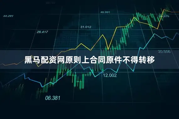 黑马配资网原则上合同原件不得转移