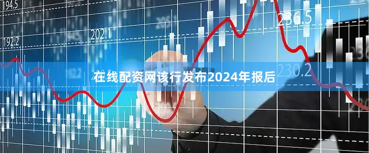 在线配资网该行发布2024年报后