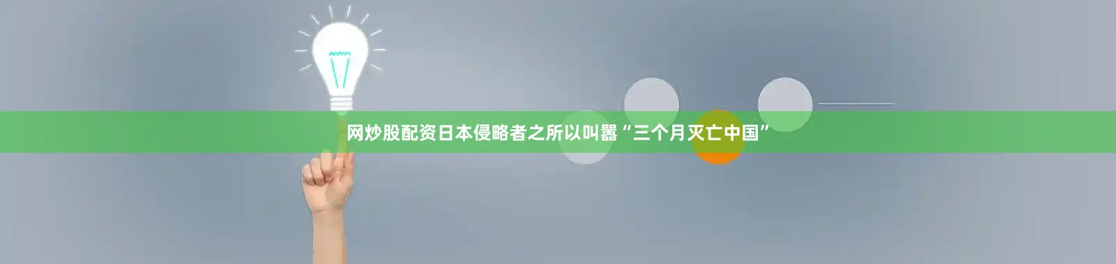 网炒股配资日本侵略者之所以叫嚣“三个月灭亡中国”