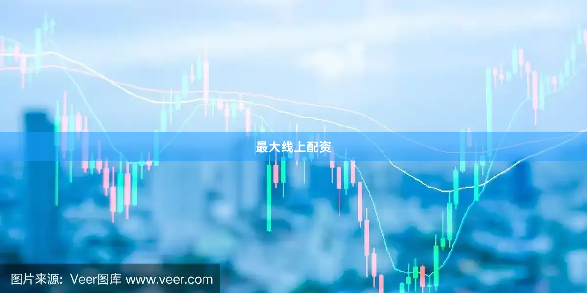 最大线上配资