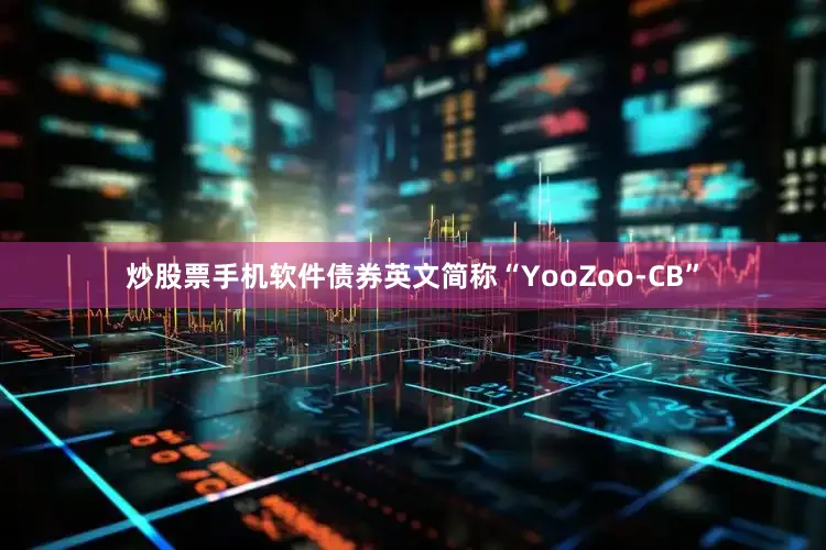 炒股票手机软件债券英文简称“YooZoo-CB”