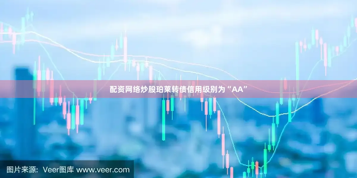 配资网络炒股珀莱转债信用级别为“AA”