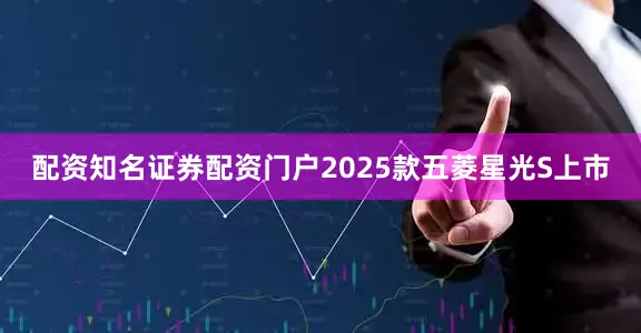 配资知名证券配资门户2025款五菱星光S上市