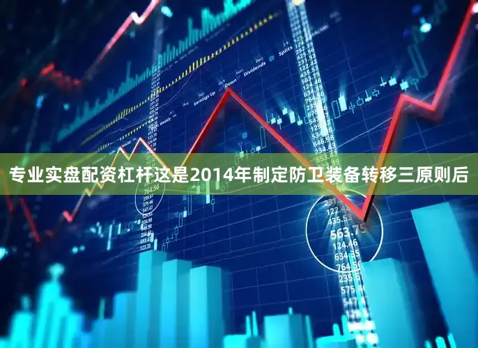 专业实盘配资杠杆这是2014年制定防卫装备转移三原则后