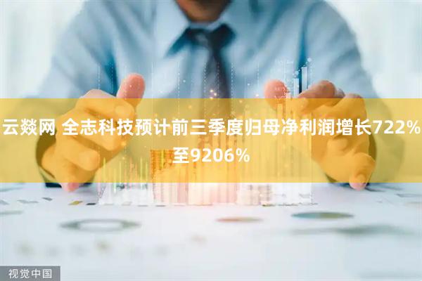 云燚网 全志科技预计前三季度归母净利润增长722%至9206%