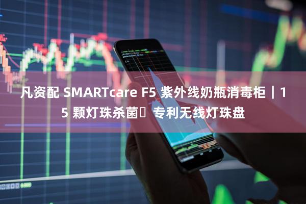 凡资配 SMARTcare F5 紫外线奶瓶消毒柜｜15 颗灯珠杀菌・专利无线灯珠盘