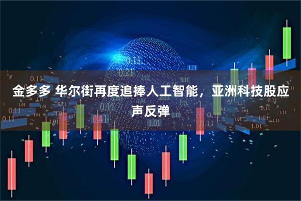 金多多 华尔街再度追捧人工智能，亚洲科技股应声反弹