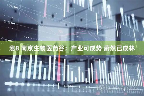涨8 南京生物医药谷：产业可成势 蔚然已成林