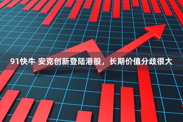 91快牛 安克创新登陆港股，长期价值分歧很大